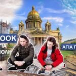 Fatsabook: Ταξίδι στην ωραιότερη πόλη της Ρωσίας την Αγία Πετρούπολη – Απόψε στις 22:00 στην τηλεόραση του PRONEWS