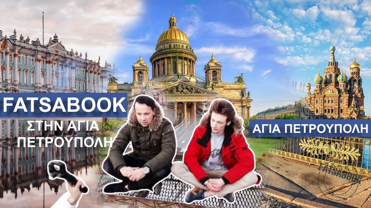 Fatsabook: Ταξίδι στην ωραιότερη πόλη της Ρωσίας την Αγία Πετρούπολη – Απόψε στις 22:00 στην τηλεόραση του PRONEWS