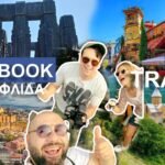 Το Fatsabook ταξιδεύει στην Τιφλίδα Απόψε  στην τηλεόραση του PRONEWS