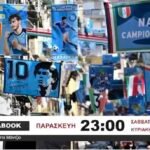 Fatsabook με τον Κώστα Μάντζιο: Στην πόλη του Μαραντόνα