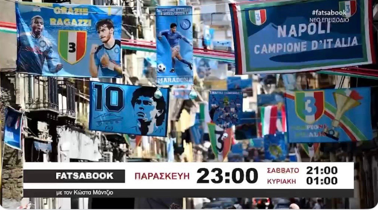 Fatsabook με τον Κώστα Μάντζιο: Στην πόλη του Μαραντόνα