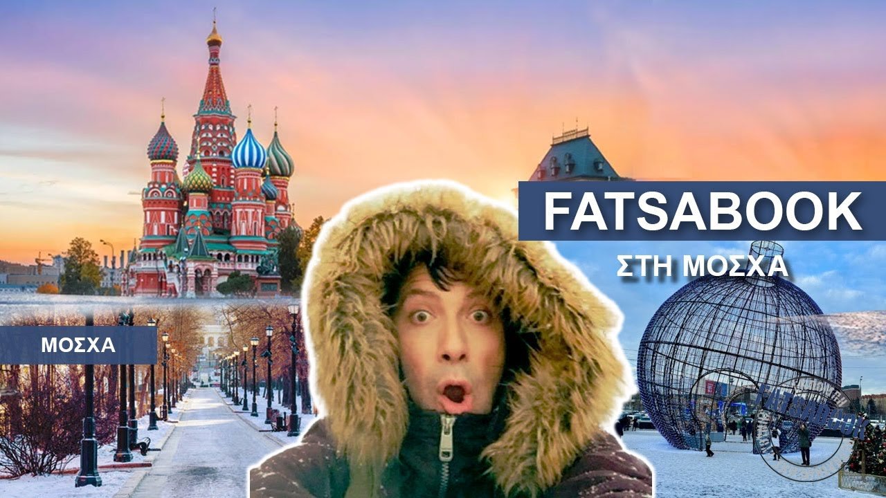 Fatsabook στη Μόσχα – Χιονισμένο ταξίδι, Χριστούγεννα, ελληνική καρδιά και… αστυνομικό τμήμα στην Κόκκινη Πλατεία