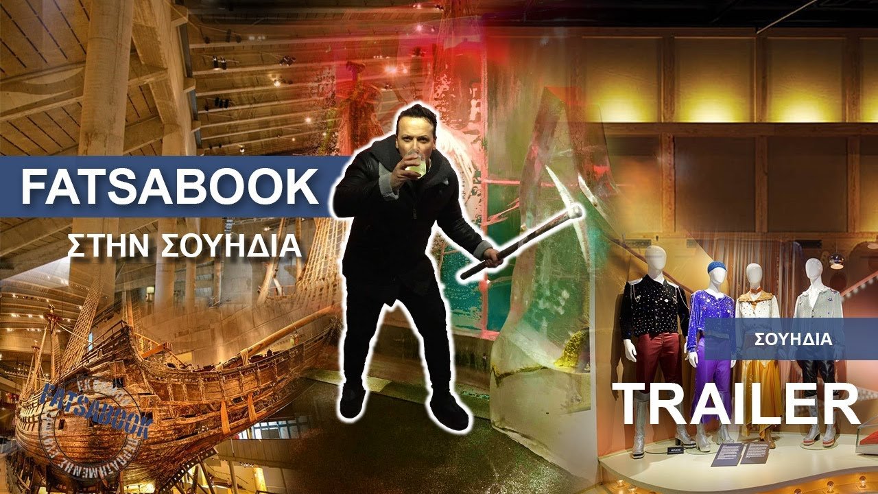 Το Fatsabook ταξιδεύει στη Σκανδιναβία – Απόψε το πρώτο μέρος στη Σουηδία, στη μαγική Στοκχόλμη