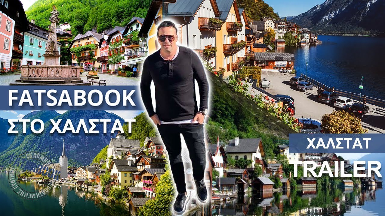 Fatsabook Road Trip στην Αυστρία Tv100 στις 23:00