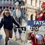 Το Fatsabook με τον Κώστα Μάντζιο στο Καρναβάλι της Βενετίας! ΚρητηTV