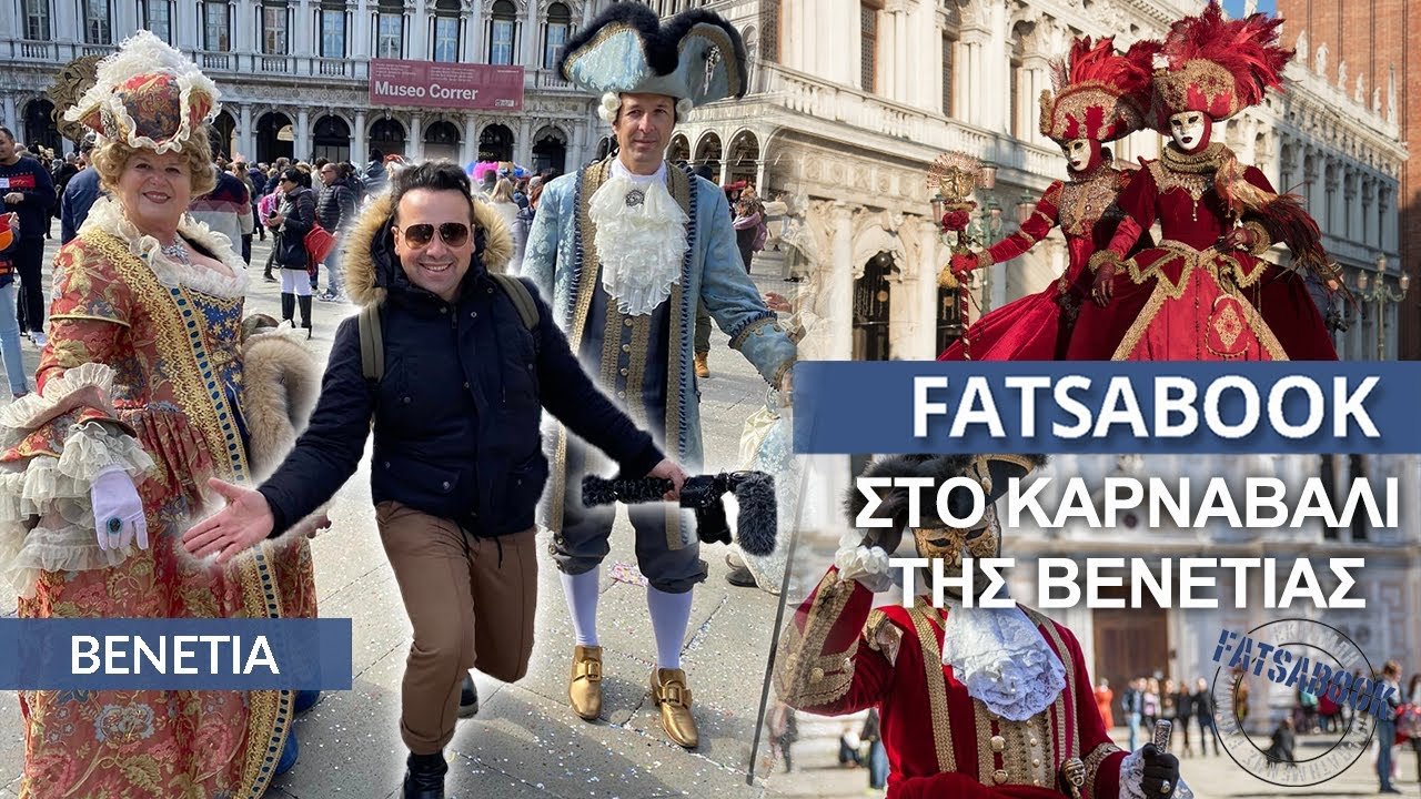 Το Fatsabook με τον Κώστα Μάντζιο στο Καρναβάλι της Βενετίας! ΚρητηTV