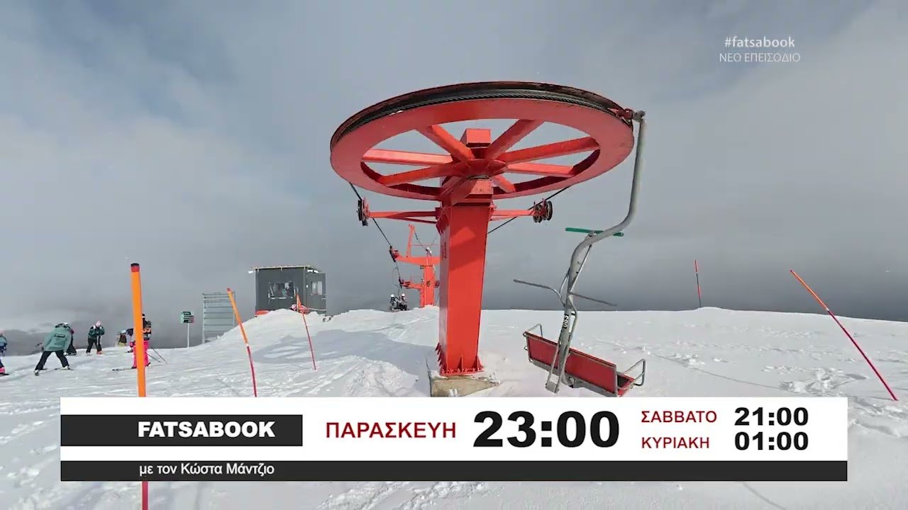 Τρία Πέντε Πηγάδια: Το ανανεωμένο χιονοδρομικό της Βόρειας Ελλάδας