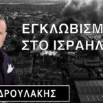 Χρήστος Ανδρουλάκης: ένας Έλληνας καλλιτέχνης εγκλωβισμένος στο Τελ Αβίβ – η αγωνία ενός πατέρα που θέλει να επιστρέψει σπίτι