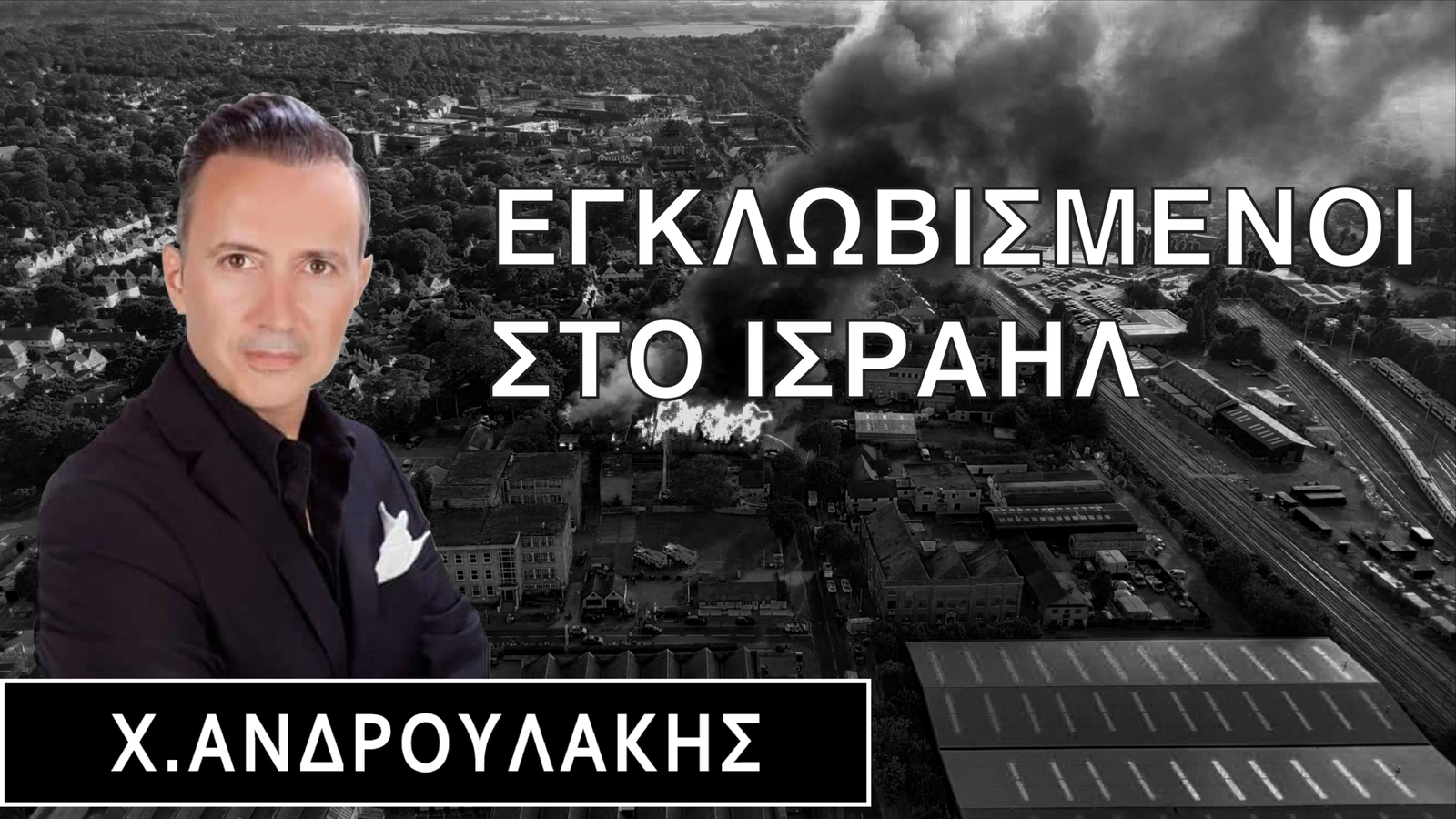 Χρήστος Ανδρουλάκης: ένας Έλληνας καλλιτέχνης εγκλωβισμένος στο Τελ Αβίβ – η αγωνία ενός πατέρα που θέλει να επιστρέψει σπίτι