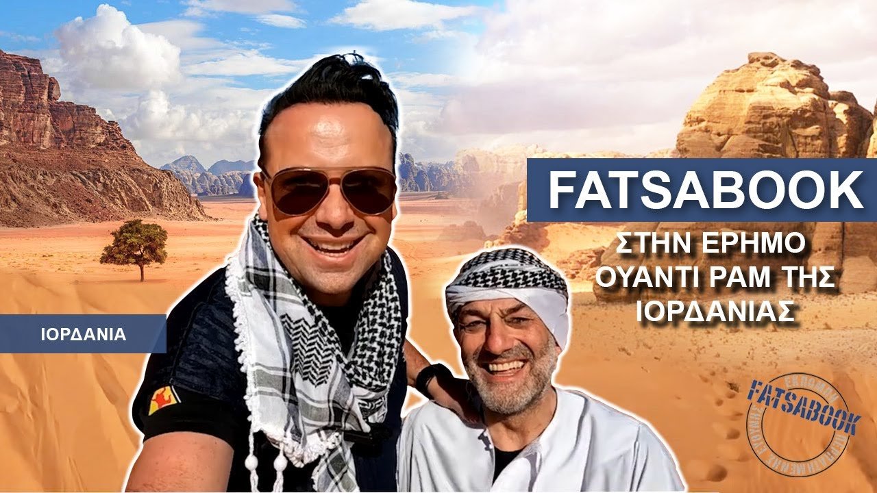 FATSABOOK στην TV100:  Ιορδανία – Από τον Ιορδάνη ποταμό στο Wadi Rum