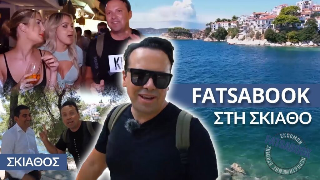 Fatsabook με τον Κώστα Μάντζιο – Σκιάθος Κριτι-tv