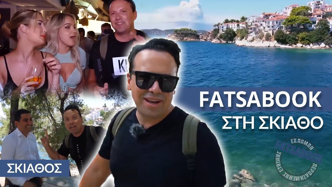 Fatsabook με τον Κώστα Μάντζιο – Σκιάθος Κριτι-tv