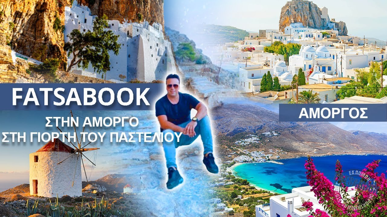 Fatsabook Αμοργός : Στο νησί του Απέραντου Γαλάζιου – Σήμερα στις 23:00 TV100